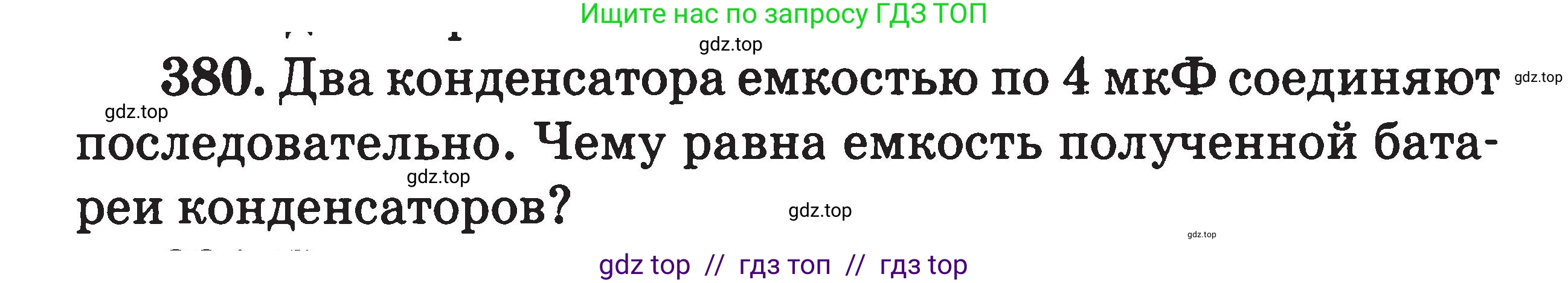 Физика, 7-9 класс Сборник задач, авторы: Московкина Елена Геннадьевна, Волков Владимир Анатольевич, издательство ВАКО, Москва, 2011, страница 156, номер 380, Условие