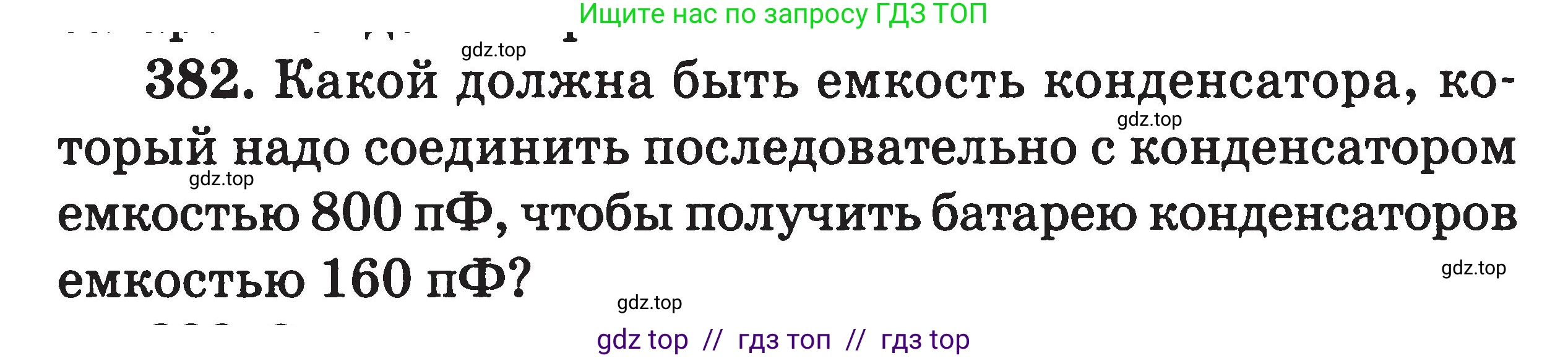 Физика, 7-9 класс Сборник задач, авторы: Московкина Елена Геннадьевна, Волков Владимир Анатольевич, издательство ВАКО, Москва, 2011, страница 156, номер 382, Условие