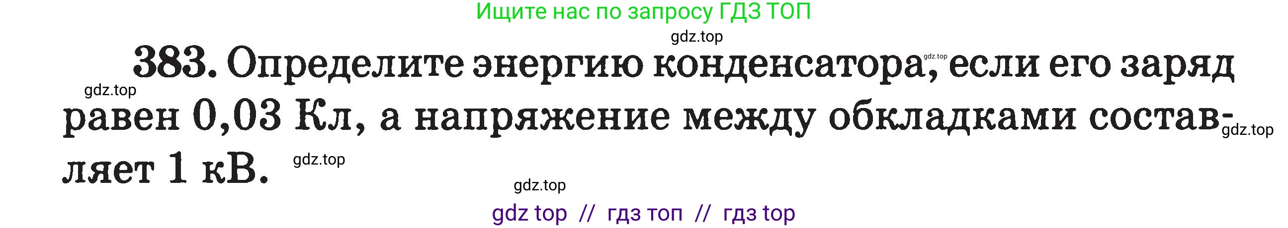 Физика, 7-9 класс Сборник задач, авторы: Московкина Елена Геннадьевна, Волков Владимир Анатольевич, издательство ВАКО, Москва, 2011, страница 156, номер 383, Условие