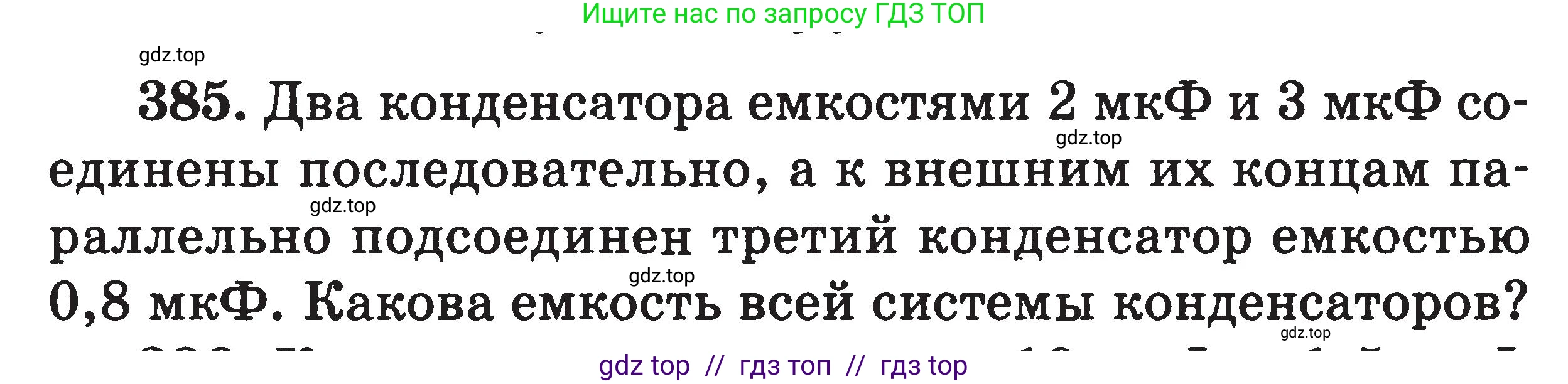 Физика, 7-9 класс Сборник задач, авторы: Московкина Елена Геннадьевна, Волков Владимир Анатольевич, издательство ВАКО, Москва, 2011, страница 156, номер 385, Условие