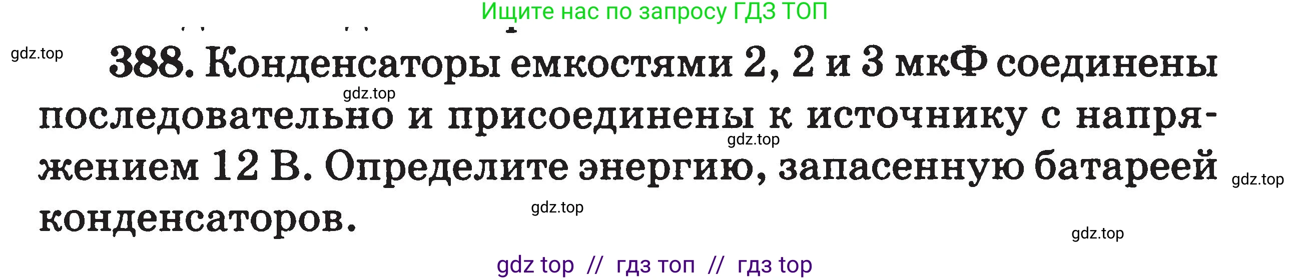 Физика, 7-9 класс Сборник задач, авторы: Московкина Елена Геннадьевна, Волков Владимир Анатольевич, издательство ВАКО, Москва, 2011, страница 156, номер 388, Условие