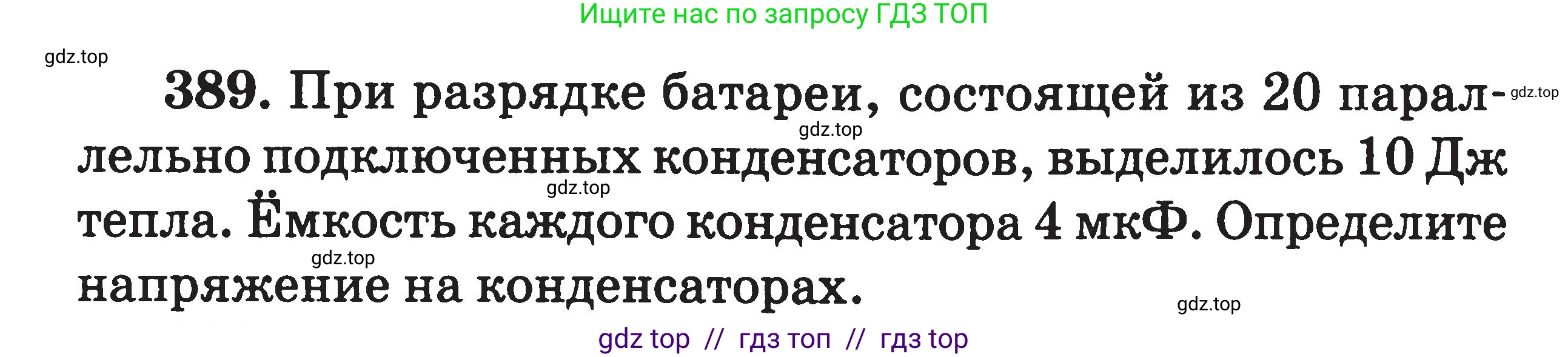Физика, 7-9 класс Сборник задач, авторы: Московкина Елена Геннадьевна, Волков Владимир Анатольевич, издательство ВАКО, Москва, 2011, страница 157, номер 389, Условие