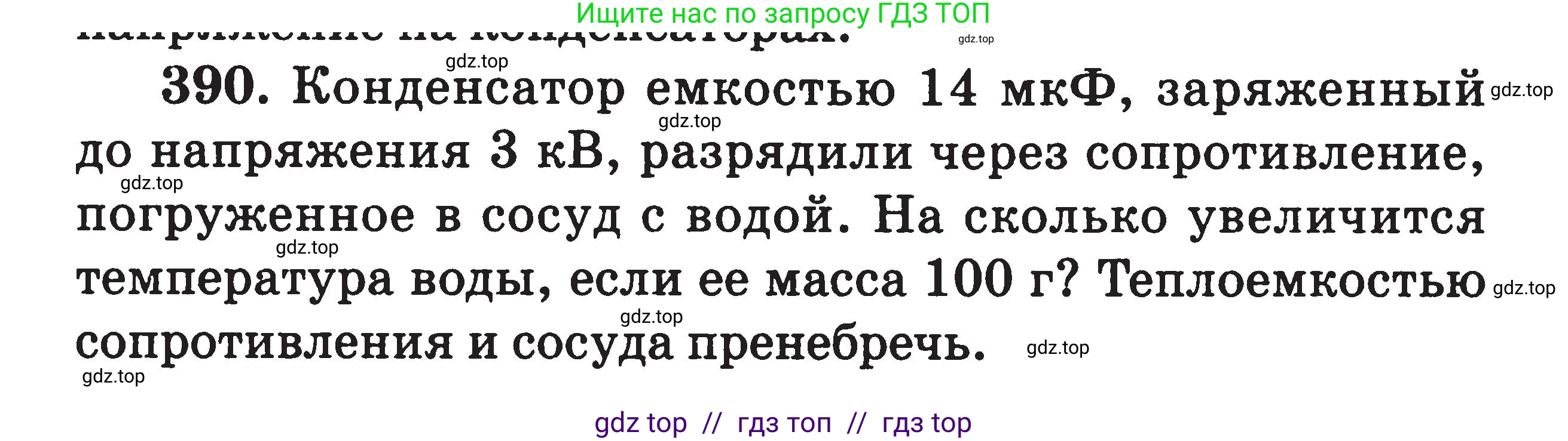 Физика, 7-9 класс Сборник задач, авторы: Московкина Елена Геннадьевна, Волков Владимир Анатольевич, издательство ВАКО, Москва, 2011, страница 157, номер 390, Условие