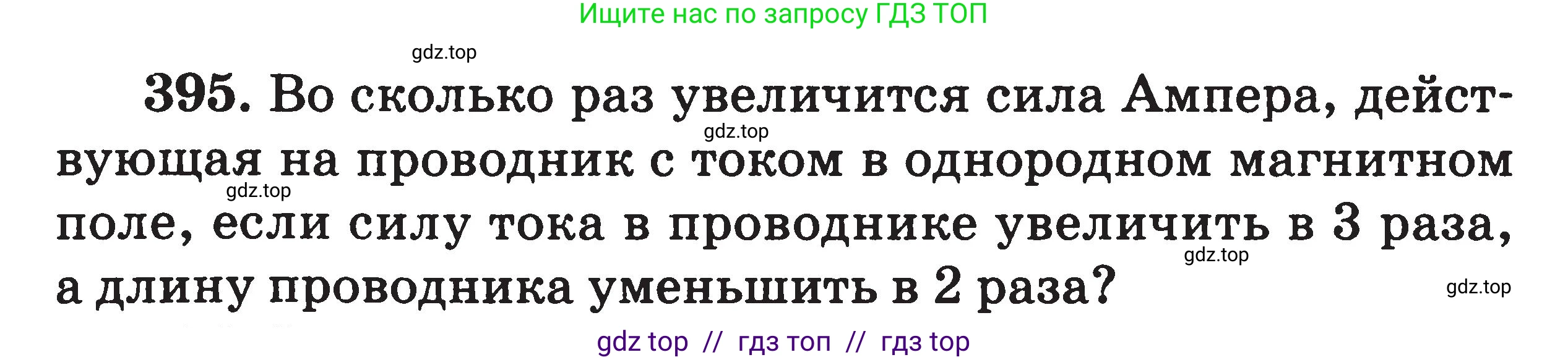 Физика, 7-9 класс Сборник задач, авторы: Московкина Елена Геннадьевна, Волков Владимир Анатольевич, издательство ВАКО, Москва, 2011, страница 157, номер 395, Условие