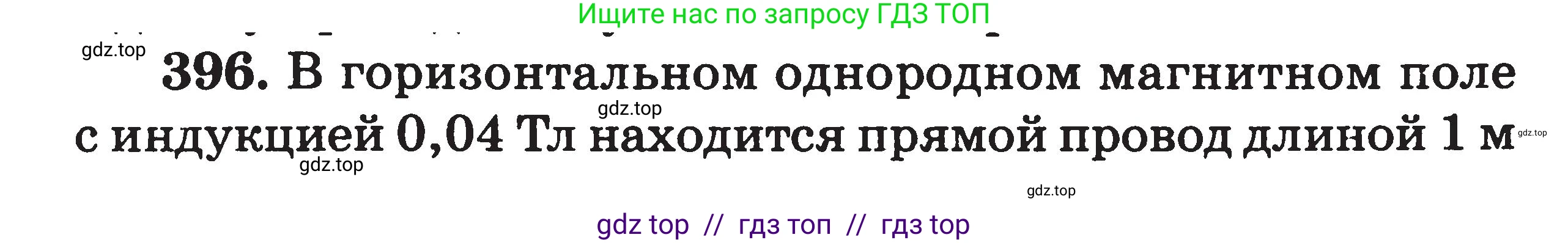 Физика, 7-9 класс Сборник задач, авторы: Московкина Елена Геннадьевна, Волков Владимир Анатольевич, издательство ВАКО, Москва, 2011, страница 157, номер 396, Условие