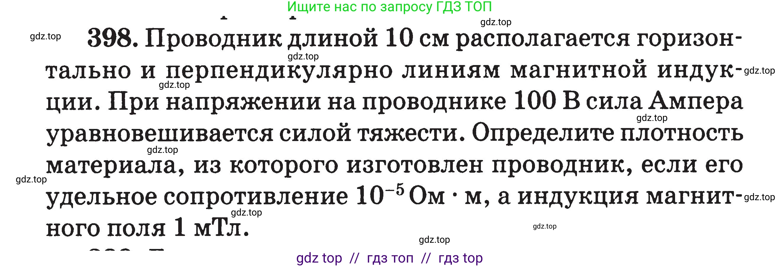 Физика, 7-9 класс Сборник задач, авторы: Московкина Елена Геннадьевна, Волков Владимир Анатольевич, издательство ВАКО, Москва, 2011, страница 158, номер 398, Условие