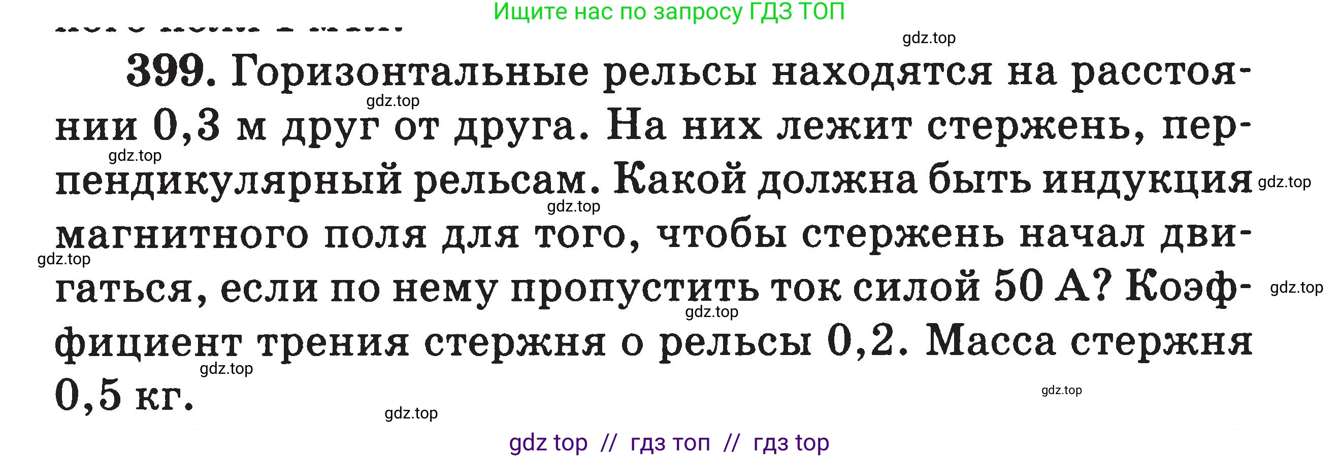 Физика, 7-9 класс Сборник задач, авторы: Московкина Елена Геннадьевна, Волков Владимир Анатольевич, издательство ВАКО, Москва, 2011, страница 158, номер 399, Условие