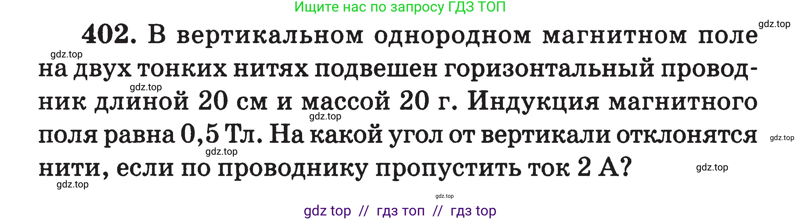 Физика, 7-9 класс Сборник задач, авторы: Московкина Елена Геннадьевна, Волков Владимир Анатольевич, издательство ВАКО, Москва, 2011, страница 159, номер 402, Условие