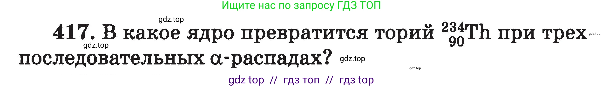 Физика, 7-9 класс Сборник задач, авторы: Московкина Елена Геннадьевна, Волков Владимир Анатольевич, издательство ВАКО, Москва, 2011, страница 160, номер 417, Условие
