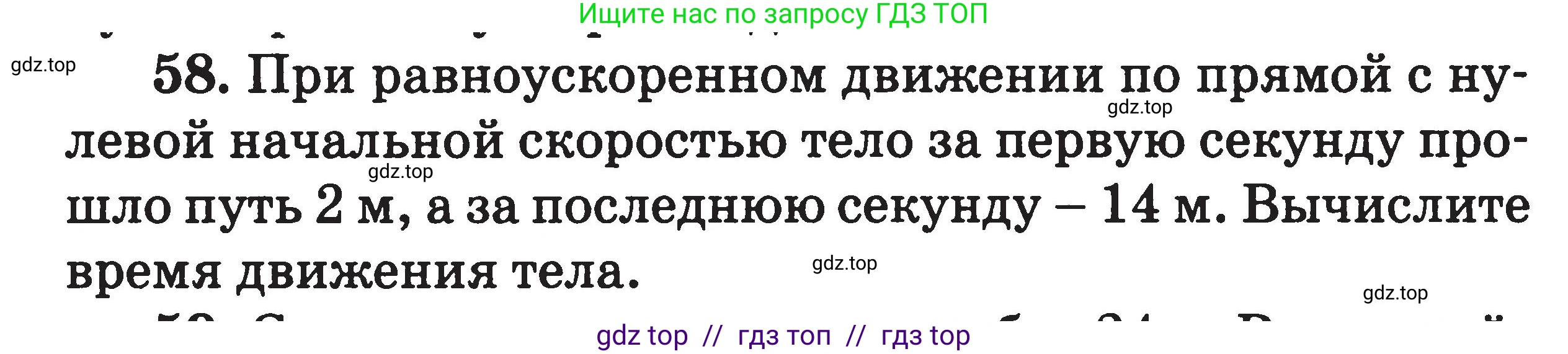 Физика, 7-9 класс Сборник задач, авторы: Московкина Елена Геннадьевна, Волков Владимир Анатольевич, издательство ВАКО, Москва, 2011, страница 118, номер 58, Условие