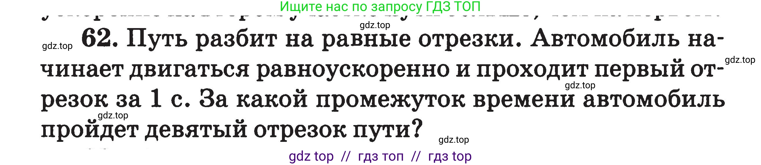Физика, 7-9 класс Сборник задач, авторы: Московкина Елена Геннадьевна, Волков Владимир Анатольевич, издательство ВАКО, Москва, 2011, страница 118, номер 62, Условие