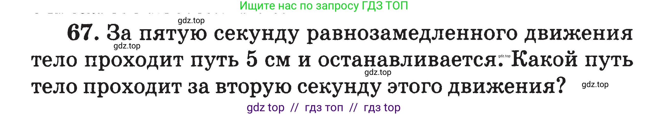 Физика, 7-9 класс Сборник задач, авторы: Московкина Елена Геннадьевна, Волков Владимир Анатольевич, издательство ВАКО, Москва, 2011, страница 119, номер 67, Условие