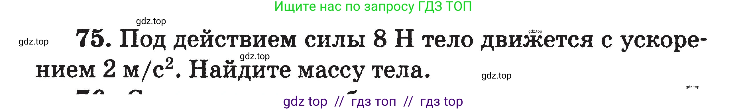 Физика, 7-9 класс Сборник задач, авторы: Московкина Елена Геннадьевна, Волков Владимир Анатольевич, издательство ВАКО, Москва, 2011, страница 120, номер 75, Условие
