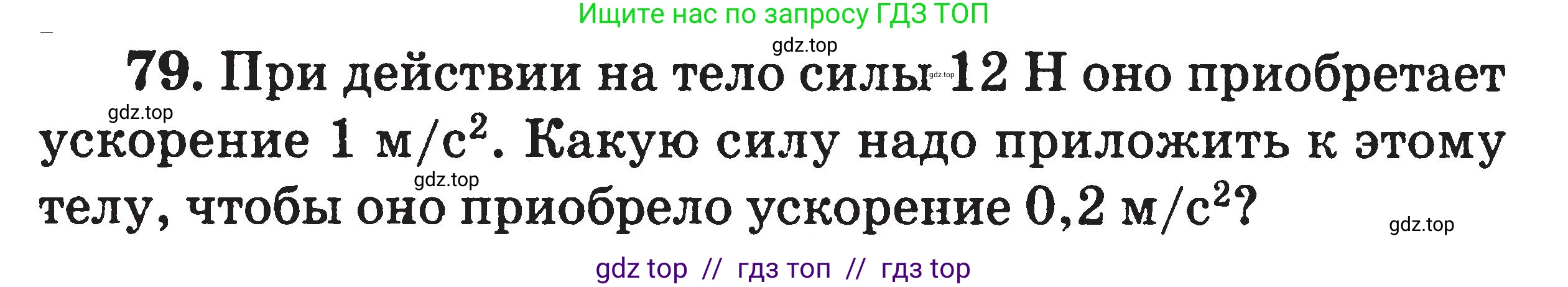 Физика, 7-9 класс Сборник задач, авторы: Московкина Елена Геннадьевна, Волков Владимир Анатольевич, издательство ВАКО, Москва, 2011, страница 120, номер 79, Условие