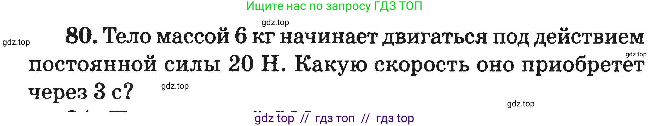 Физика, 7-9 класс Сборник задач, авторы: Московкина Елена Геннадьевна, Волков Владимир Анатольевич, издательство ВАКО, Москва, 2011, страница 120, номер 80, Условие