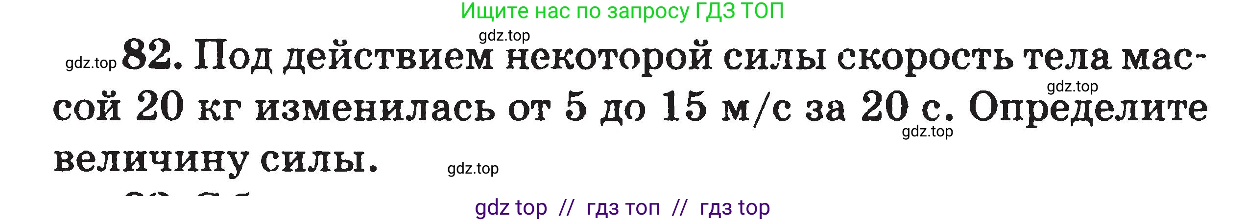 Физика, 7-9 класс Сборник задач, авторы: Московкина Елена Геннадьевна, Волков Владимир Анатольевич, издательство ВАКО, Москва, 2011, страница 120, номер 82, Условие