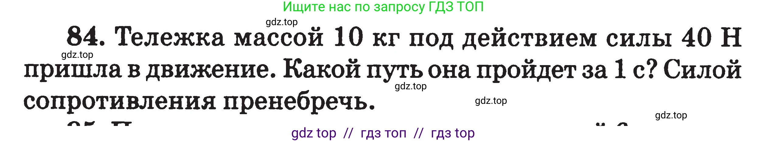 Физика, 7-9 класс Сборник задач, авторы: Московкина Елена Геннадьевна, Волков Владимир Анатольевич, издательство ВАКО, Москва, 2011, страница 121, номер 84, Условие