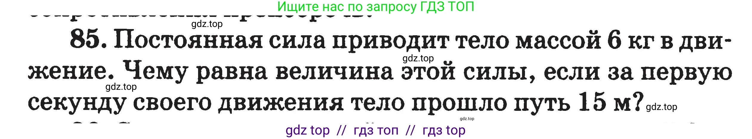 Физика, 7-9 класс Сборник задач, авторы: Московкина Елена Геннадьевна, Волков Владимир Анатольевич, издательство ВАКО, Москва, 2011, страница 121, номер 85, Условие