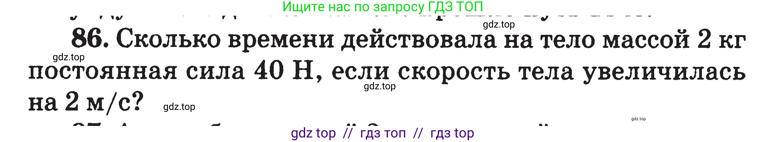 Физика, 7-9 класс Сборник задач, авторы: Московкина Елена Геннадьевна, Волков Владимир Анатольевич, издательство ВАКО, Москва, 2011, страница 121, номер 86, Условие