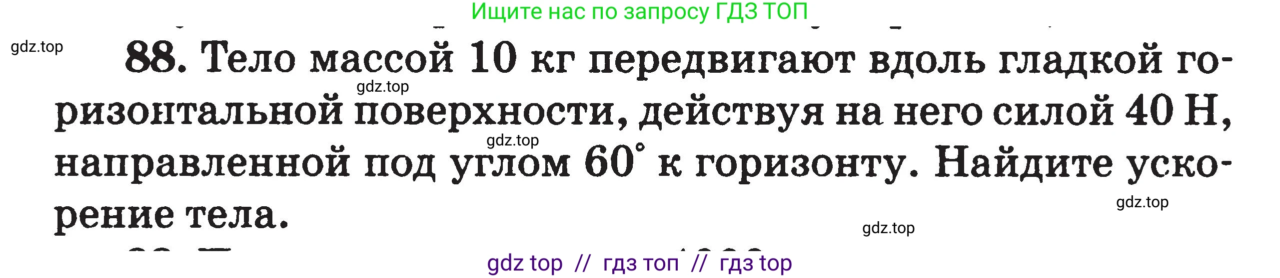 Физика, 7-9 класс Сборник задач, авторы: Московкина Елена Геннадьевна, Волков Владимир Анатольевич, издательство ВАКО, Москва, 2011, страница 121, номер 88, Условие