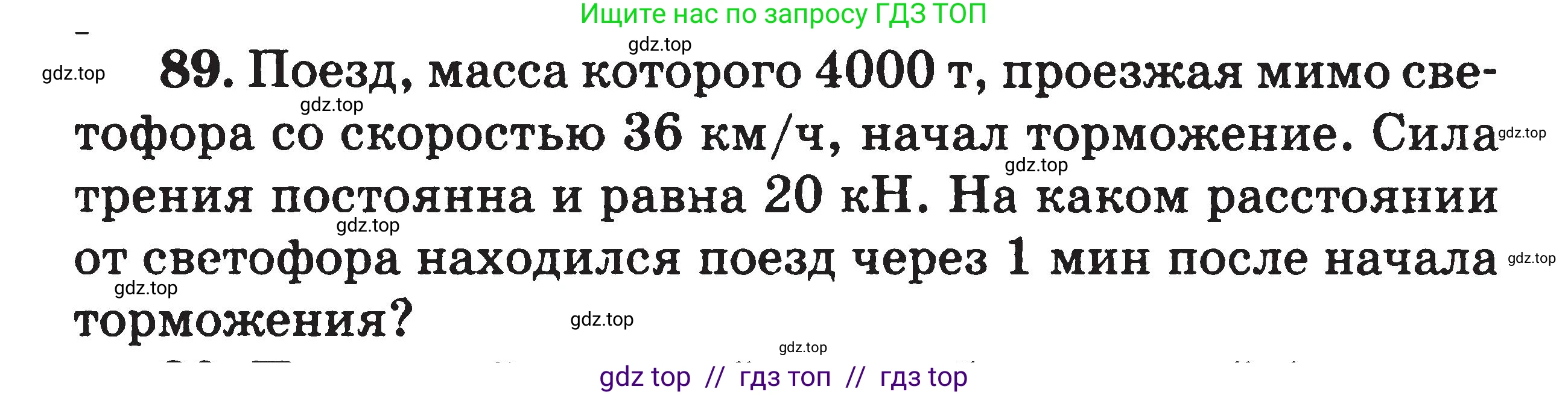 Физика, 7-9 класс Сборник задач, авторы: Московкина Елена Геннадьевна, Волков Владимир Анатольевич, издательство ВАКО, Москва, 2011, страница 121, номер 89, Условие