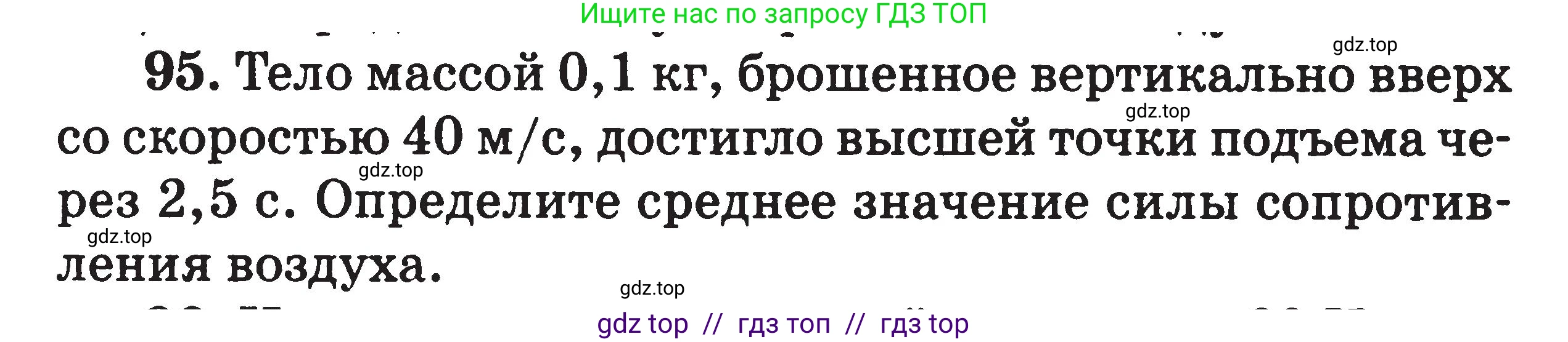 Физика, 7-9 класс Сборник задач, авторы: Московкина Елена Геннадьевна, Волков Владимир Анатольевич, издательство ВАКО, Москва, 2011, страница 122, номер 95, Условие