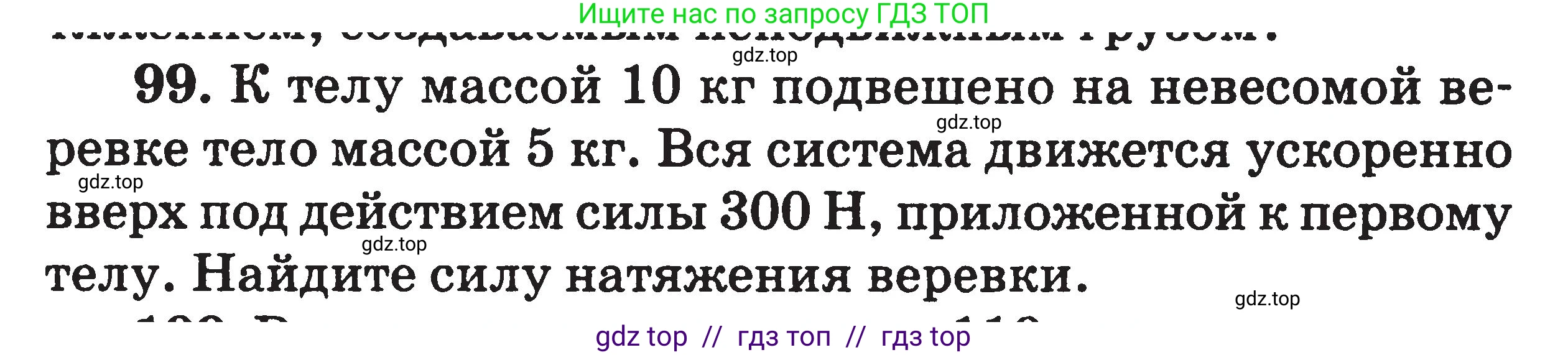 Физика, 7-9 класс Сборник задач, авторы: Московкина Елена Геннадьевна, Волков Владимир Анатольевич, издательство ВАКО, Москва, 2011, страница 122, номер 99, Условие