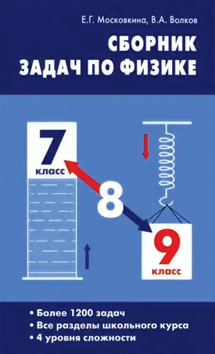 Физика, 7-9 класс Сборник задач, авторы: Московкина Елена Геннадьевна, Волков Владимир Анатольевич, издательство ВАКО, Москва, 2011
