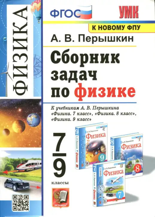 Физика, 7-9 класс Сборник задач, автор: Перышкин Александр Васильевич, издательство Экзамен, Москва, 2024, белого цвета