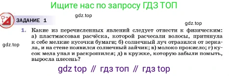 ГДЗ Физика, 7 класс Учебник, авторы: Пёрышкин И М, Иванов Александр Иванович, издательство Просвещение, Москва, 2023, белого цвета, страница 5, номер 1, Условие