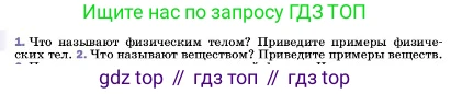 ГДЗ Физика, 7 класс Учебник, авторы: Пёрышкин И М, Иванов Александр Иванович, издательство Просвещение, Москва, 2023, белого цвета, страница 6, номер 1, Условие