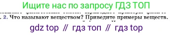 ГДЗ Физика, 7 класс Учебник, авторы: Пёрышкин И М, Иванов Александр Иванович, издательство Просвещение, Москва, 2023, белого цвета, страница 6, номер 2, Условие