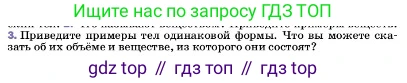 ГДЗ Физика, 7 класс Учебник, авторы: Пёрышкин И М, Иванов Александр Иванович, издательство Просвещение, Москва, 2023, белого цвета, страница 6, номер 3, Условие