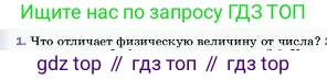 ГДЗ Физика, 7 класс Учебник, авторы: Пёрышкин И М, Иванов Александр Иванович, издательство Просвещение, Москва, 2023, белого цвета, страница 14, номер 1, Условие