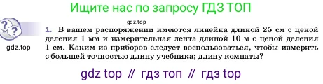 ГДЗ Физика, 7 класс Учебник, авторы: Пёрышкин И М, Иванов Александр Иванович, издательство Просвещение, Москва, 2023, белого цвета, страница 18, номер 1, Условие