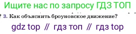 ГДЗ Физика, 7 класс Учебник, авторы: Пёрышкин И М, Иванов Александр Иванович, издательство Просвещение, Москва, 2023, белого цвета, страница 31, номер 3, Условие