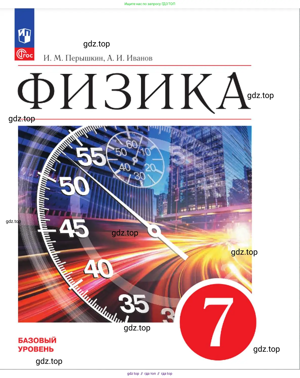 Физика, 7 класс Учебник, авторы: Пёрышкин И М, Иванов Александр Иванович, издательство Просвещение, Москва, 2023, белого цвета, страница 1