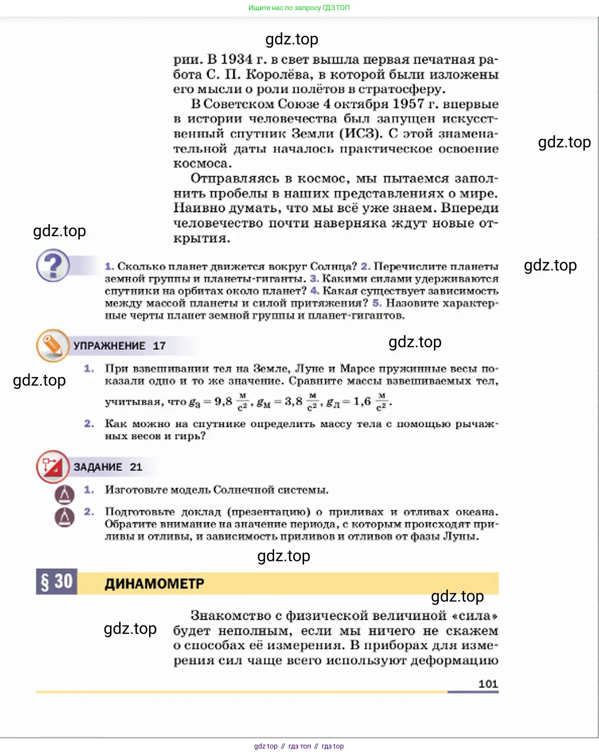 Физика, 7 класс Учебник, авторы: Пёрышкин И М, Иванов Александр Иванович, издательство Просвещение, Москва, 2023, белого цвета, страница 101
