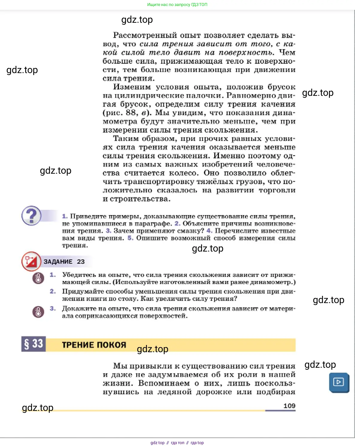Физика, 7 класс Учебник, авторы: Пёрышкин И М, Иванов Александр Иванович, издательство Просвещение, Москва, 2023, белого цвета, страница 109