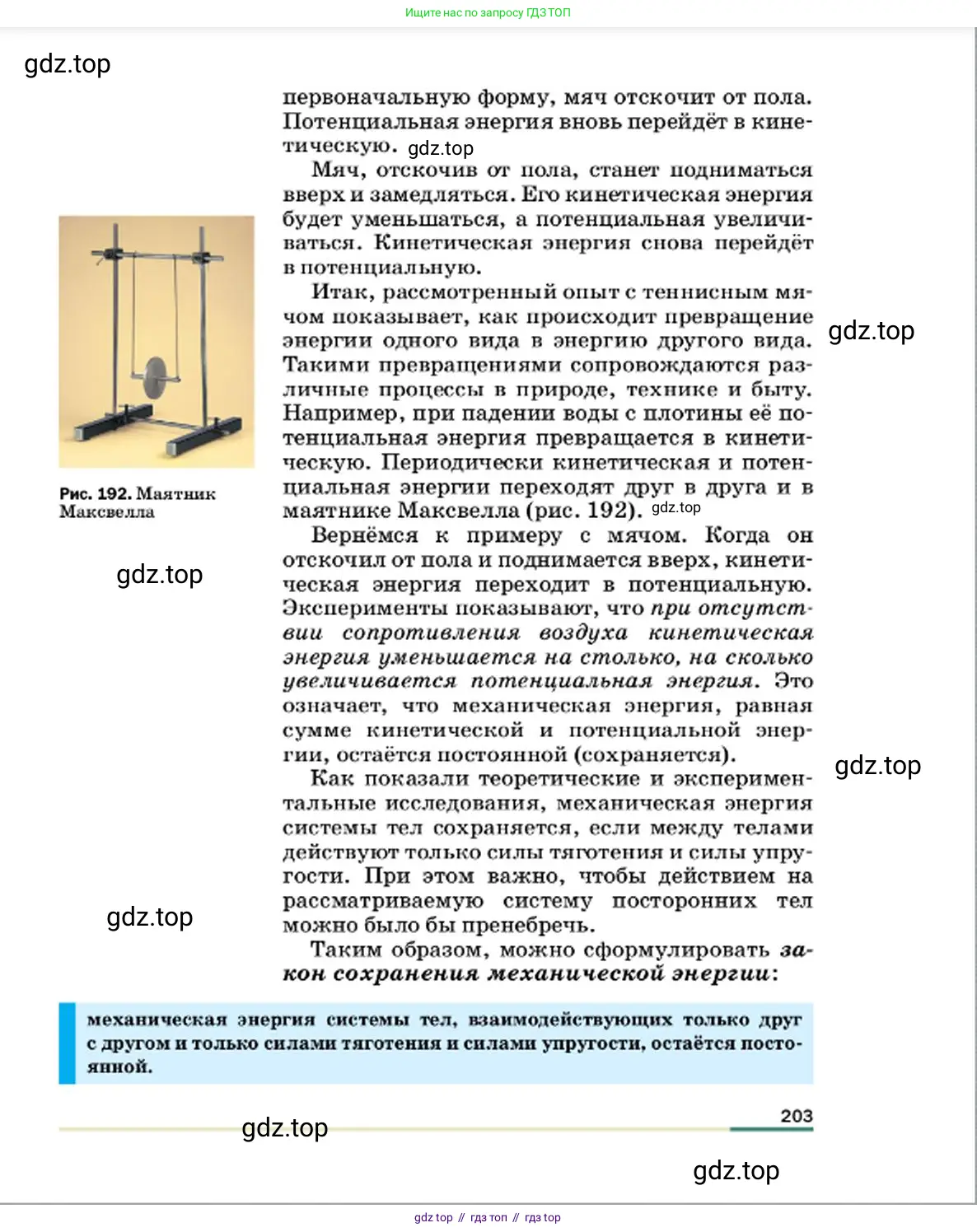 Физика, 7 класс Учебник, авторы: Пёрышкин И М, Иванов Александр Иванович, издательство Просвещение, Москва, 2023, белого цвета, страница 203