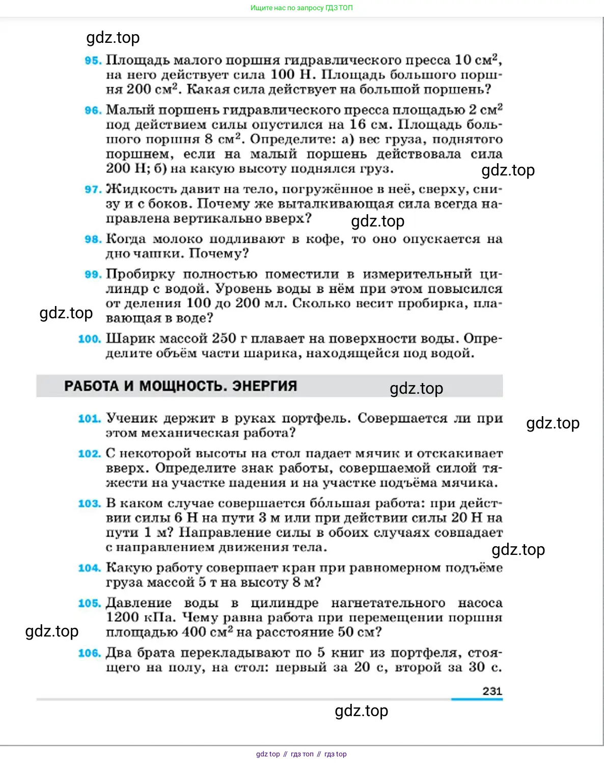 Физика, 7 класс Учебник, авторы: Пёрышкин И М, Иванов Александр Иванович, издательство Просвещение, Москва, 2023, белого цвета, страница 231