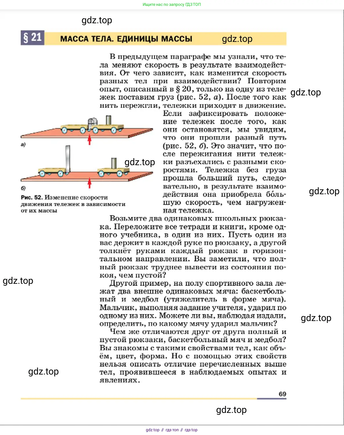Физика, 7 класс Учебник, авторы: Пёрышкин И М, Иванов Александр Иванович, издательство Просвещение, Москва, 2023, белого цвета, страница 69