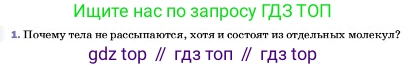 ГДЗ Физика, 7 класс Учебник, авторы: Пёрышкин И М, Иванов Александр Иванович, издательство Просвещение, Москва, 2023, белого цвета, страница 37, номер 1, Условие