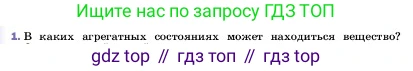 ГДЗ Физика, 7 класс Учебник, авторы: Пёрышкин И М, Иванов Александр Иванович, издательство Просвещение, Москва, 2023, белого цвета, страница 39, номер 1, Условие