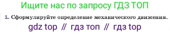 ГДЗ Физика, 7 класс Учебник, авторы: Пёрышкин И М, Иванов Александр Иванович, издательство Просвещение, Москва, 2023, белого цвета, страница 46, номер 1, Условие