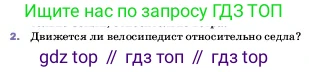 ГДЗ Физика, 7 класс Учебник, авторы: Пёрышкин И М, Иванов Александр Иванович, издательство Просвещение, Москва, 2023, белого цвета, страница 46, номер 2, Условие