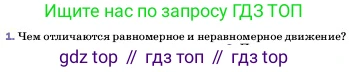 ГДЗ Физика, 7 класс Учебник, авторы: Пёрышкин И М, Иванов Александр Иванович, издательство Просвещение, Москва, 2023, белого цвета, страница 48, номер 1, Условие