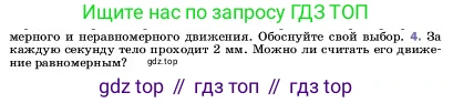 ГДЗ Физика, 7 класс Учебник, авторы: Пёрышкин И М, Иванов Александр Иванович, издательство Просвещение, Москва, 2023, белого цвета, страница 48, номер 4, Условие