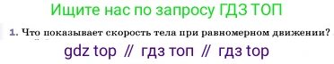 ГДЗ Физика, 7 класс Учебник, авторы: Пёрышкин И М, Иванов Александр Иванович, издательство Просвещение, Москва, 2023, белого цвета, страница 54, номер 1, Условие