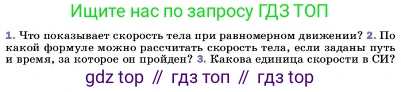 ГДЗ Физика, 7 класс Учебник, авторы: Пёрышкин И М, Иванов Александр Иванович, издательство Просвещение, Москва, 2023, белого цвета, страница 54, номер 2, Условие